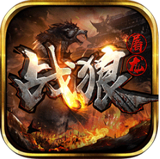 战狼屠龙手游