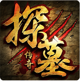 探墓传奇果盘客户端
