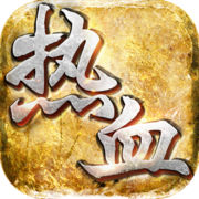 沙巴克之怒手机版(暂未上线)