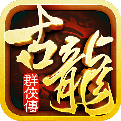 360游戏古龙群侠传