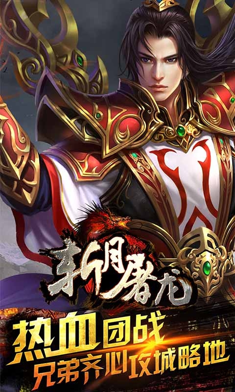 斩月屠龙破解金币版下载