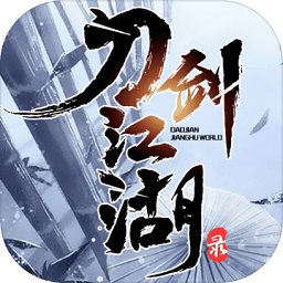 刀剑江湖录手游 v1.0.1 安卓版