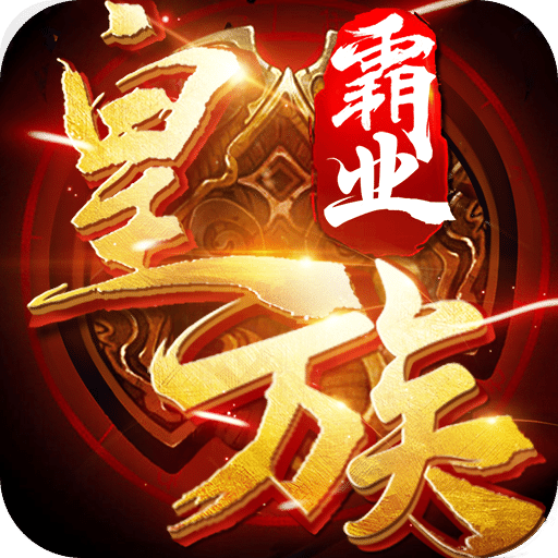 皇族霸业定制版 v5.0.2 安卓经典版
