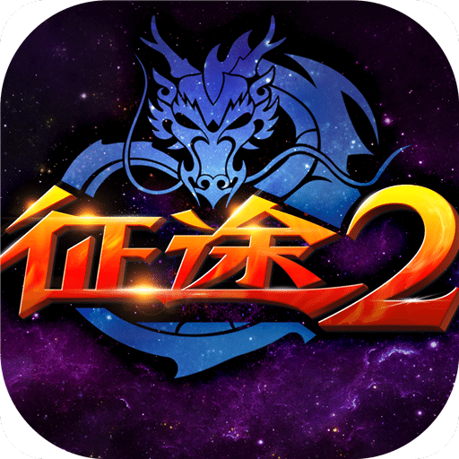 征途2九游版 v1.1.20 安卓经典版