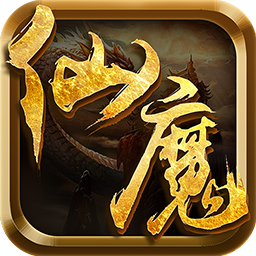 仙魔界手游果盘版