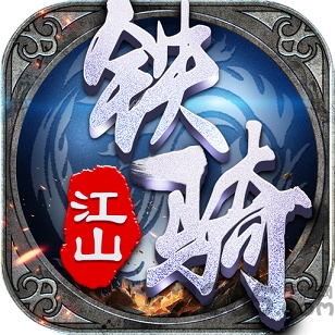 新快铁骑江山手游