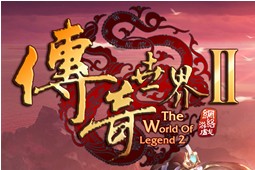 传奇世界2手机版