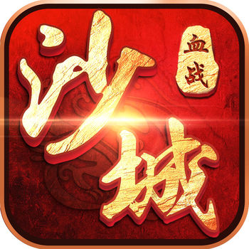 沙城血战手游(暂未上线)