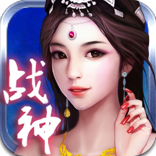 手机战神ol琵琶版本