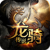 龙骑传说手游果盘版