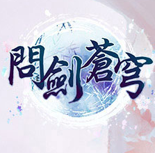 问剑苍穹手机游戏(暂未上线) v1.0.1 安卓版