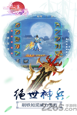 逍遥世界免费版