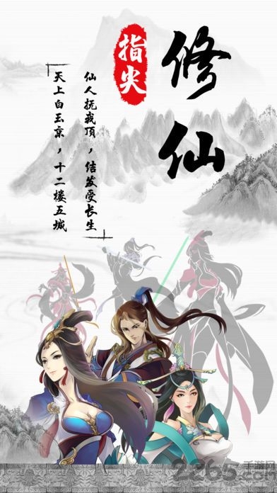 指尖修仙1.5破解版下载