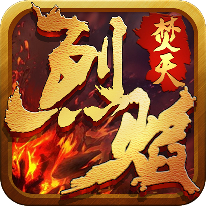 烈焰焚天手游小米版