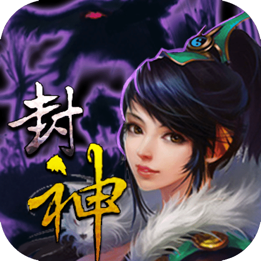 封神伏魔录手游