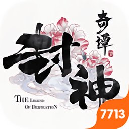 网易封神奇谭手游