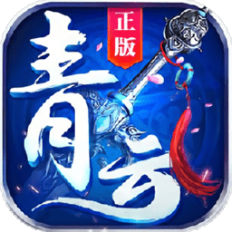 九霄青云传正版 v1.8.1 安卓版