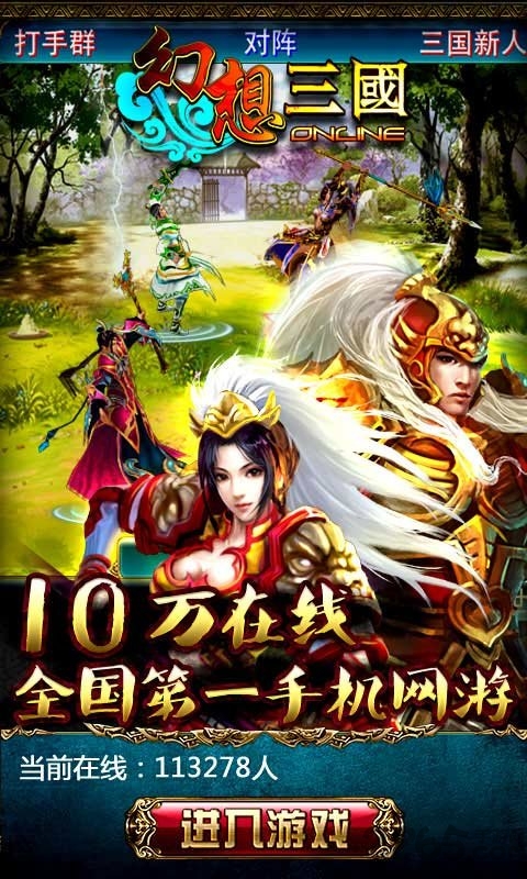 幻想三国ol九游手游
