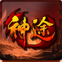 神途征战st手游