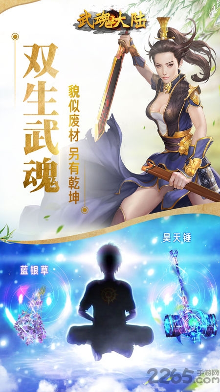 武魂大陆手机版下载