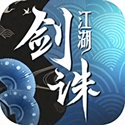 剑诛江湖官方版
