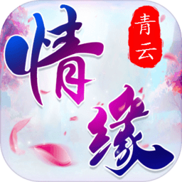 青云情缘破解版 v1.0.8 安卓版