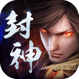 封神劫内购破解版