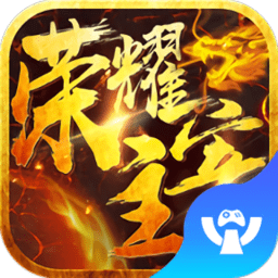 荣耀主宰手游