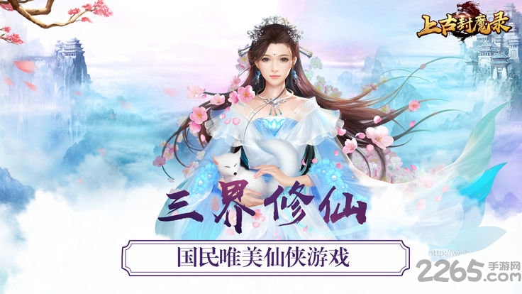 上古封魔录官网手游