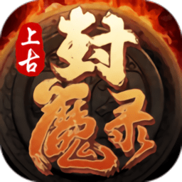 上古封魔录最新版