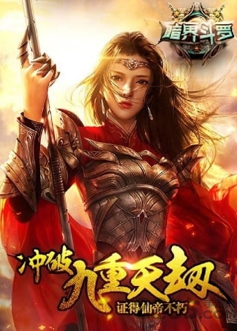 暗界斗罗破解版下载