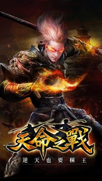 天命之战内购破解版下载