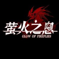 萤火之息手游百度版