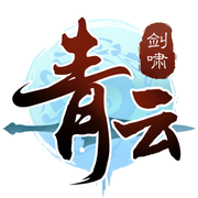 剑啸青云3d破解版