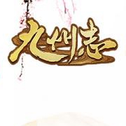 九州志手游破解版