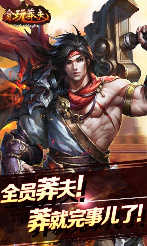 贪玩莽夫最新版