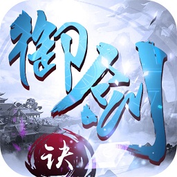 御剑决内购破解版