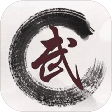 我要修真单机破解版