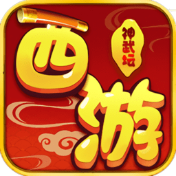 西游神武坛正式版