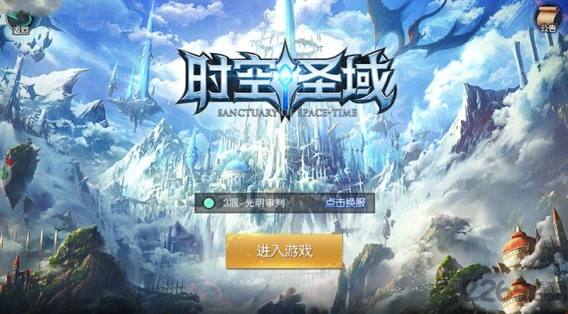 时空圣域官方版下载
