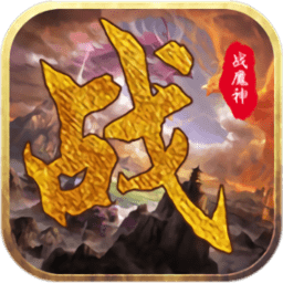 战魔神手游