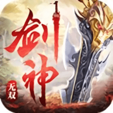 剑神无双破解版手游