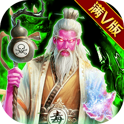 毒王华佗传官方版