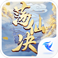 荡仙决最新版