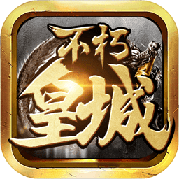 不朽皇城手游