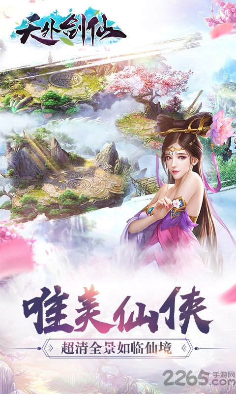 天外剑仙最新手游