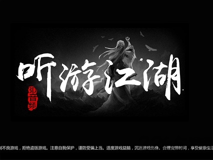 听游江湖手机游戏下载