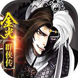 金光群侠传内购破解版