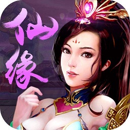 仙凡奇缘手游破解版