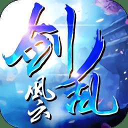 剑乱风云手游破解版 v1.2 安卓版
